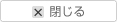 閉じる